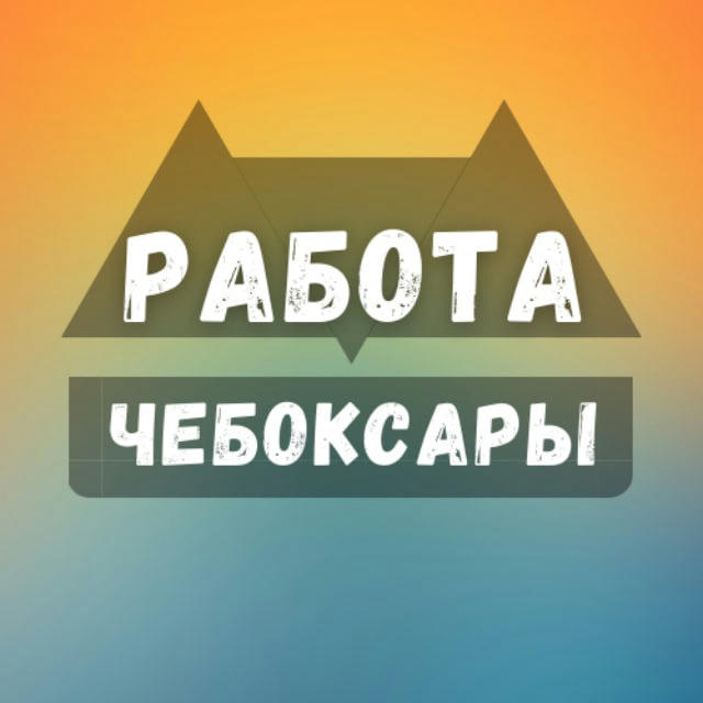 Вакансии в Чебоксарах