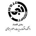 انجمن علمی اقتصاد دانشگاه شیراز