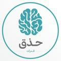 قناة قدرات ✏️- حذق