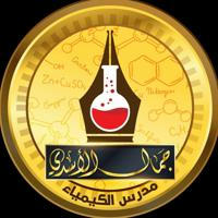 الكيمياء | الاستاذ جمال الاسدي