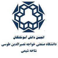 انجمن دانش آموختگان شیمی خواجه نصیر