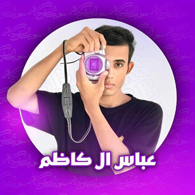 عباس ال كاظم