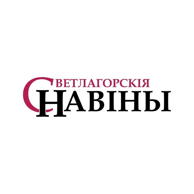 Светлагорскія навіны Светлогорск