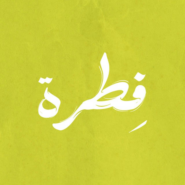 فِطرَة