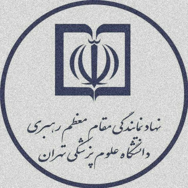 نهاد نمایندگی مقام معظم رهبری دانشگاه علوم پزشکی تهران