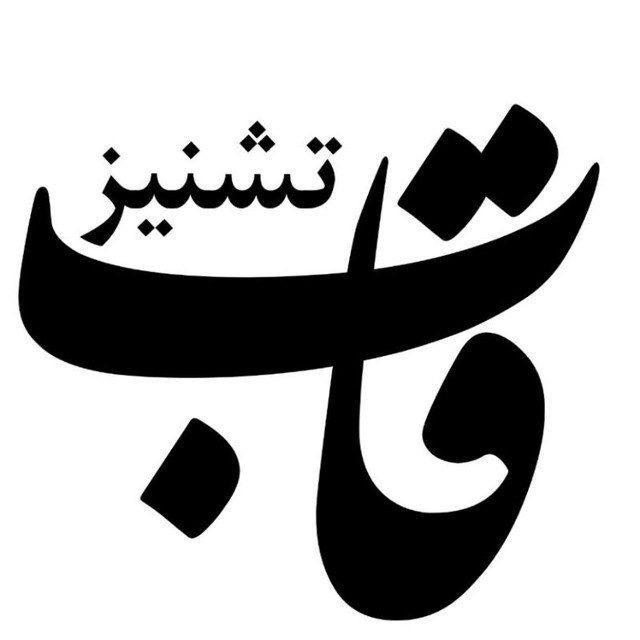 قابِ تشنیز