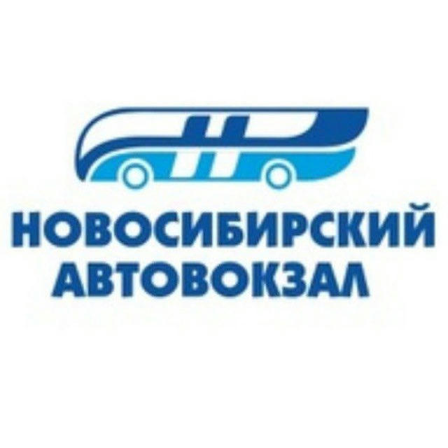 Автовокзал Новосибирск