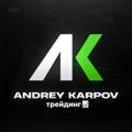 Andrey Karpov | Трейдинг