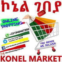 ኮኔል ገበያ/ Konel Market 💸🛍🛒🎁💰