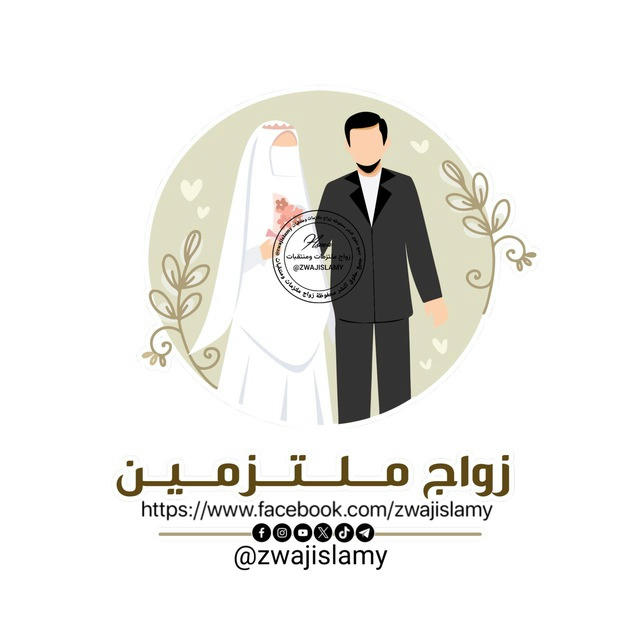 زواج ملتزمين 👨‍💼💍