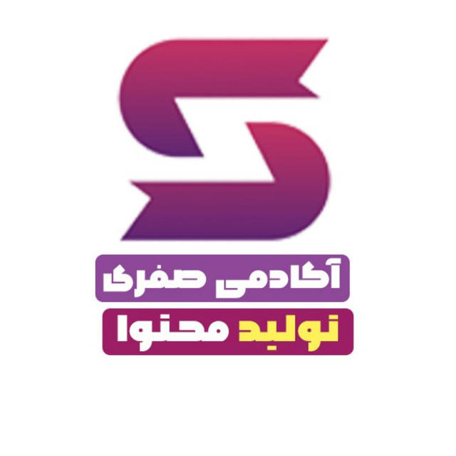 آکادمی صفری | تولید محتوا