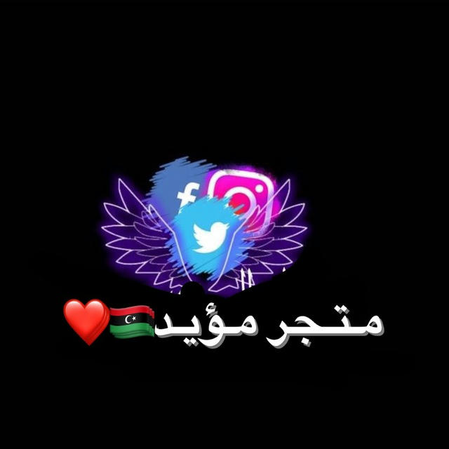 متجر مؤيد🖤🇱🇾