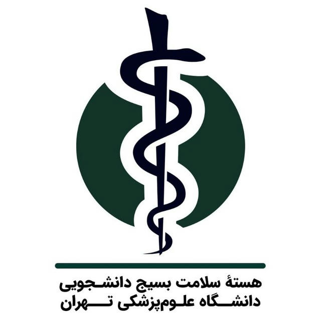 هسته سلامت بسیج دانشجویی علوم‌پزشکی تهران