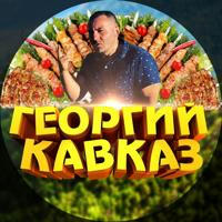 Georgy Kavkaz