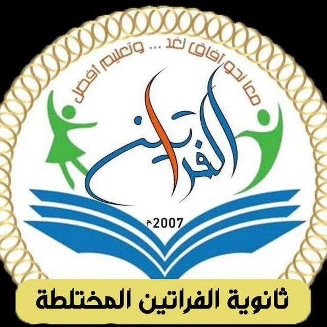 ث. الفراتين المختلطة