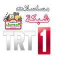 مسلسلات شبكة TRT تركية