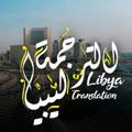 ليبيا الترجمة 🇱🇾♥️