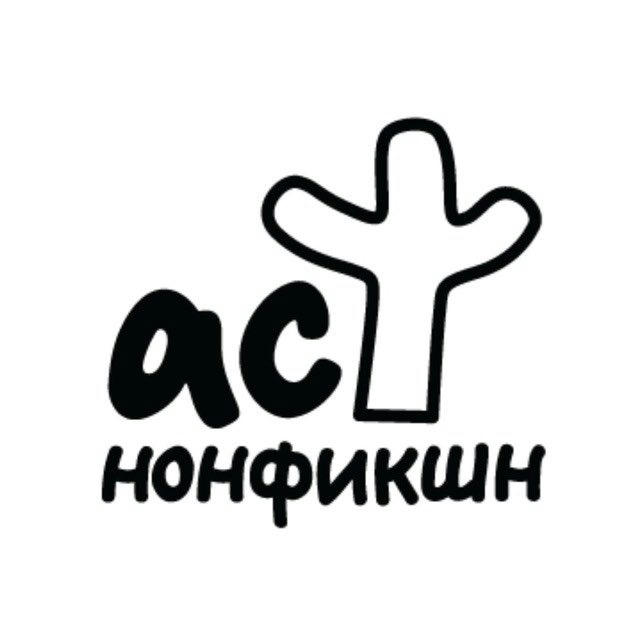 Книги АСТ нонфикшн