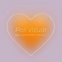 Poli Vizual 🧡 искренне о важном