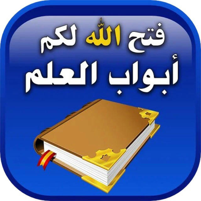 العقيدة الإسلامية الصحيحة من الوحيين القرآن و صحيح السُنَّة
