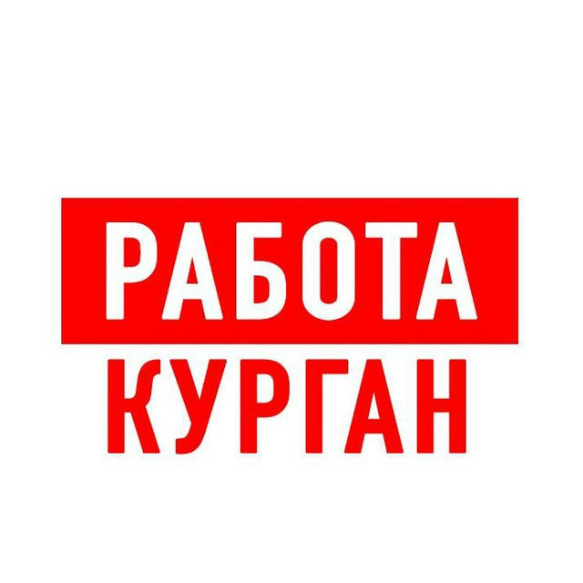 Работа в Кургане