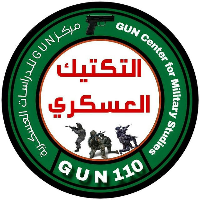 التكتيك العسكري-GUN
