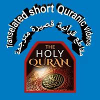 Transelated short Quranic videos مقاطع قرآنية قصيرة مترجمة