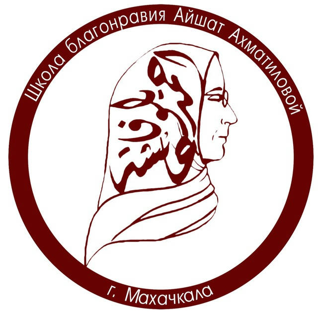 Школа Благонравия им. Айшат Ахматиловой