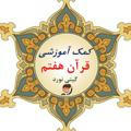 کمک آموزشی قرآن هفتم شهرستان سراب