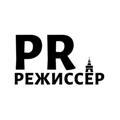 PR Режиссер