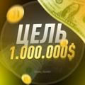 Цель 1 000 000 $