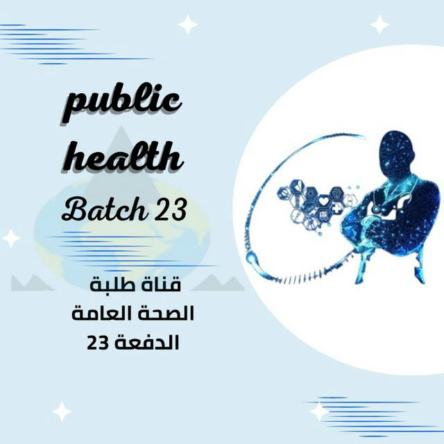 قناة الدفعة ( 23 ) الصحة العامة 👩‍⚕🧑‍⚕