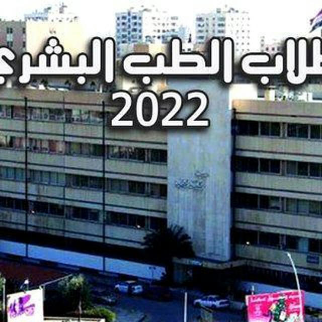 🎓 ️طلاب الطب البشري_جامعة دمشق 2022 _القناة الرسمية 🎓