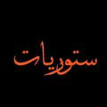 أّسِـتٌـوٌريِّأّتٌ 🖤💕 مًقُأّطِعٌ حًبً قُصّـيِّر... أّشُـعٌأّر حًبً غُز