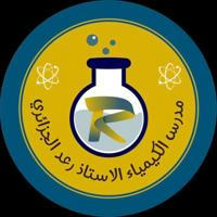 الكيمياء للأستاذ رعد الجزائري