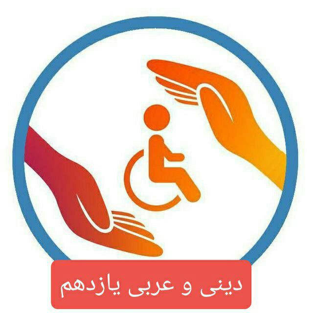 دینی و عربی یازدهم هنرستان و کارودانش