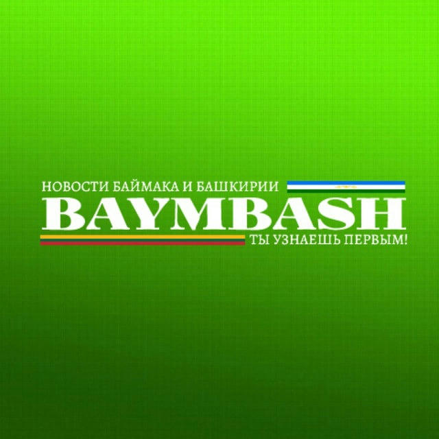 BaymBash. Новости Баймака и Башкирии