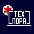 Техпора