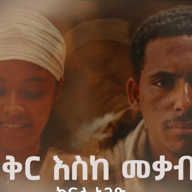 ፍቅር እስከ መቃብር ድራማ/ Fikr Eske Meqabr Drama