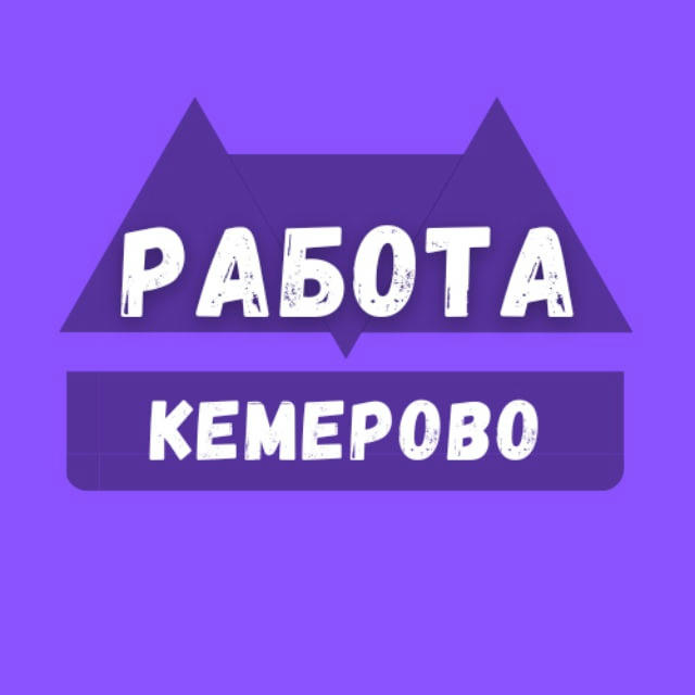 Вакансии в Кемерово