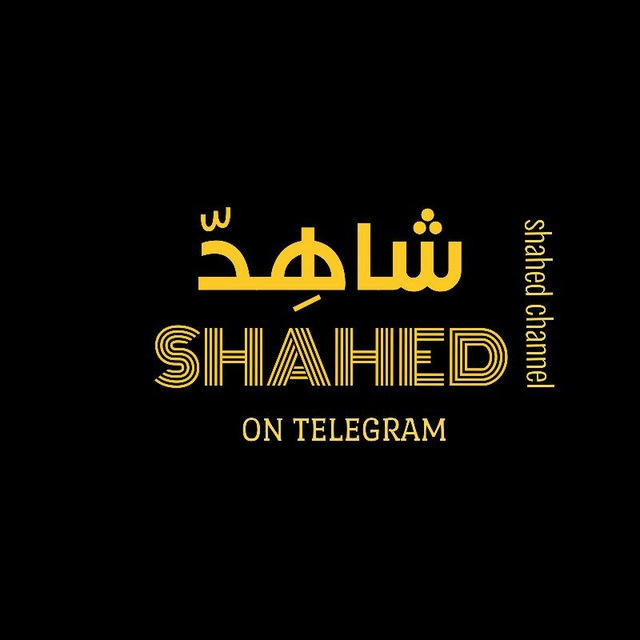 قناة شاهد - SHAHED CHANNEL