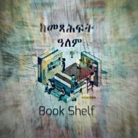 ከመጻሕፍት ዓለም - Book shelf 📗📚📖
