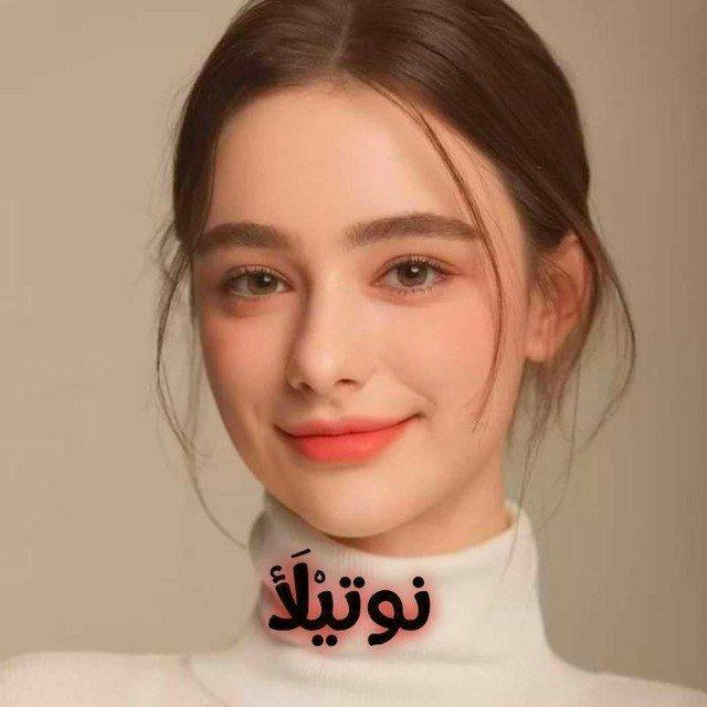 نوتيلا ♡ 𝒏⁠⁠⁠𝒖⁠⁠⁠𝒕𝒆⁠⁠⁠𝒍ِ𝒍ٰٖ𝒂ٰٖ 🍬