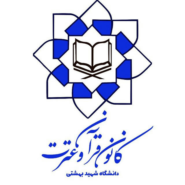 کانون قرآن و عترت(ع) دانشگاه شهید بهشتی