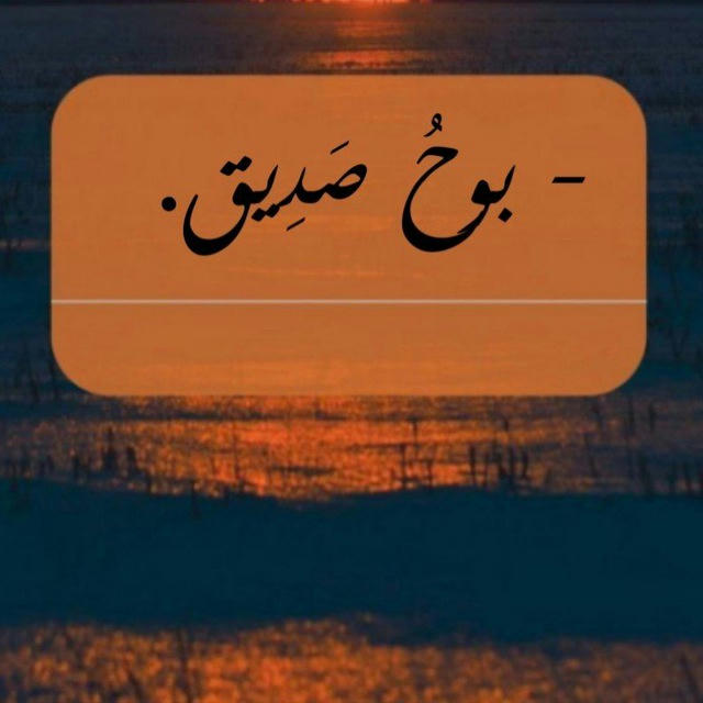 - ﺑـﯙﺡُ ﺻَﺩِېق.