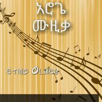 አሮጌ ሙዚቃ - Ethio Oldies
