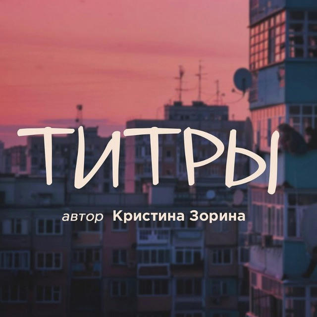 Титры