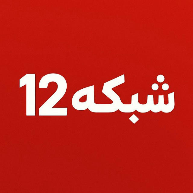 اخبار جنگ ایران اسرائیل | شبکه 12