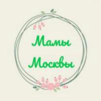 Мамы Москвы