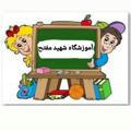 کانال آموزشگاه شهید مفتح